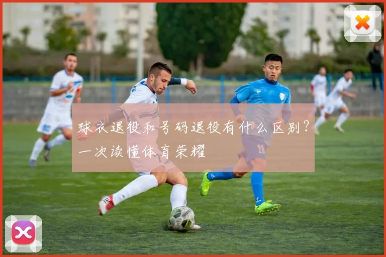 球衣退役和号码退役有什么区别？一次读懂体育荣耀