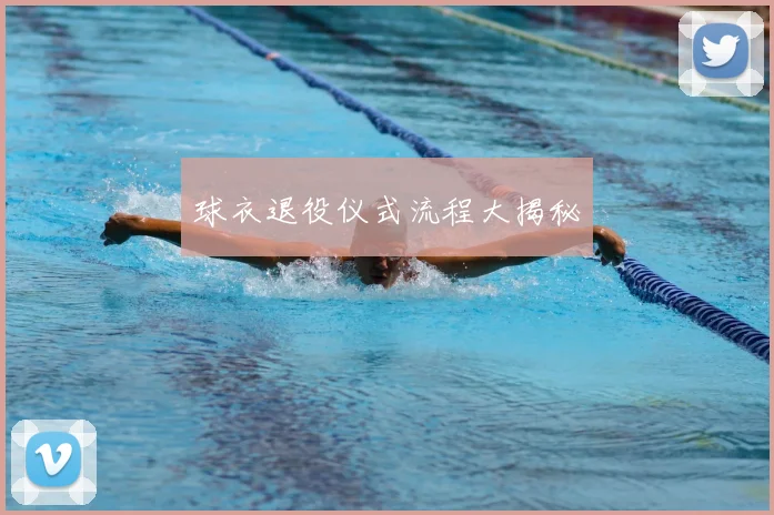 球衣退役仪式流程大揭秘