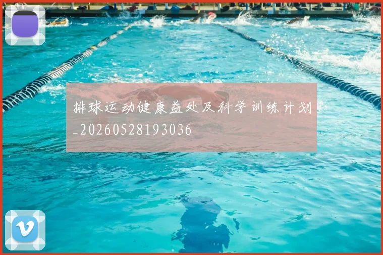 排球运动健康益处及科学训练计划_20260528193036