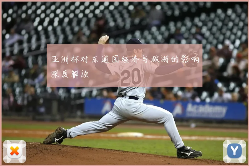 亚洲杯对东道国经济与旅游的影响深度解读