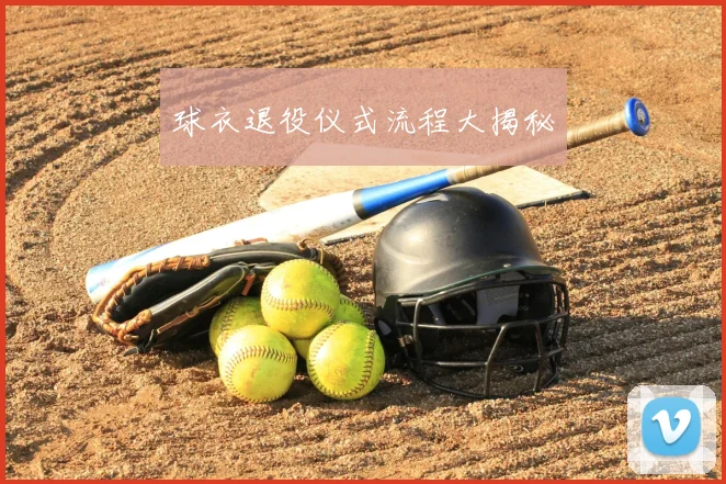 球衣退役仪式流程大揭秘