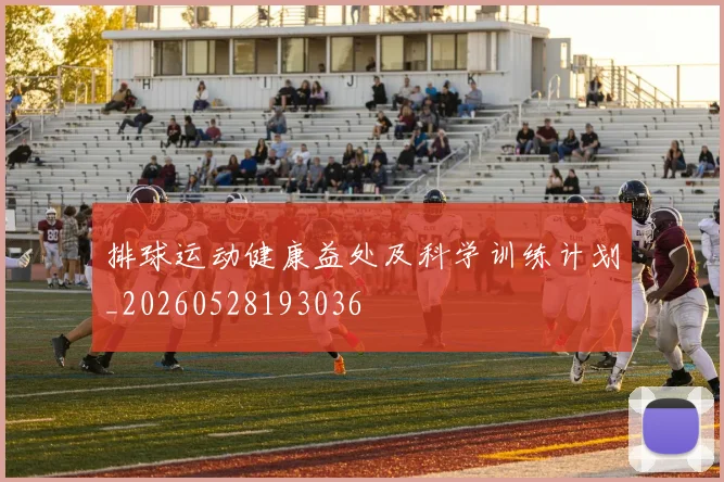 排球运动健康益处及科学训练计划_20260528193036