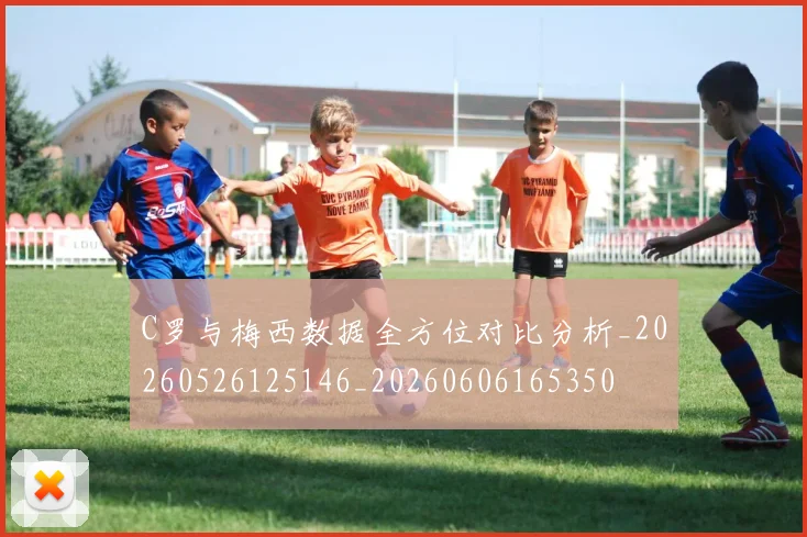 C罗与梅西数据全方位对比分析_20260526125146_20260606165350
