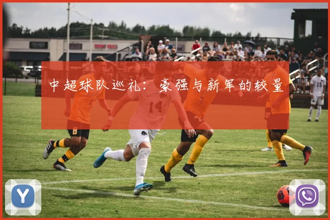 中超球队巡礼:豪强与新军的较量