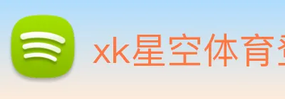 xk星空体育登录 logo